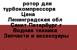 ротор для турбокомпрессора VTR.200 › Цена ­ 35 000 - Ленинградская обл., Санкт-Петербург г. Водная техника » Запчасти и аксессуары   